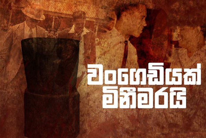 වංගෙඩියක් මිනීමරයි